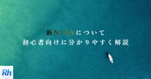 新NISAとは？の記事サムネイル